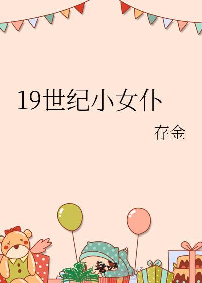 19世纪小女仆免费阅读