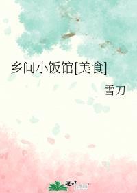 乡间小吃有哪些