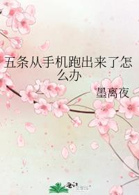 五条从手机跑出来了怎么办作者墨离夜