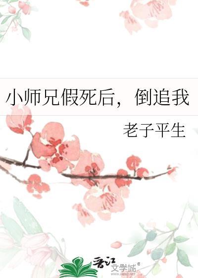 小师兄假死后倒追我TXT