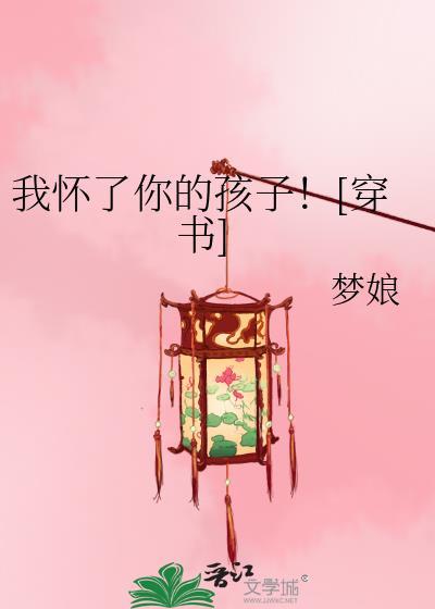 我怀了你的崽by