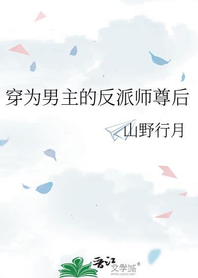穿成男主反派师尊