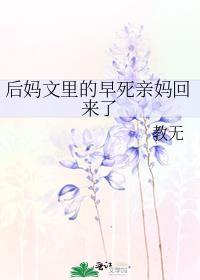 后妈文里的短命亲妈帝大偶遇
