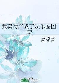 我卖特产成了娱乐圈团宠全文免费阅读
