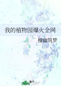 我的植物们