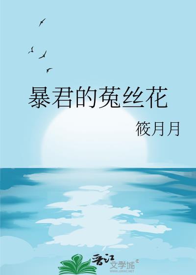 菟丝花的