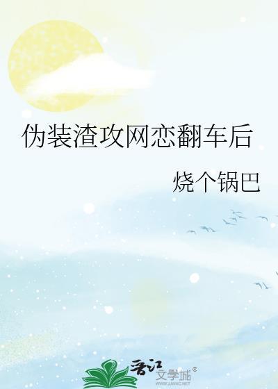 伪装学渣攻受都是学霸吗