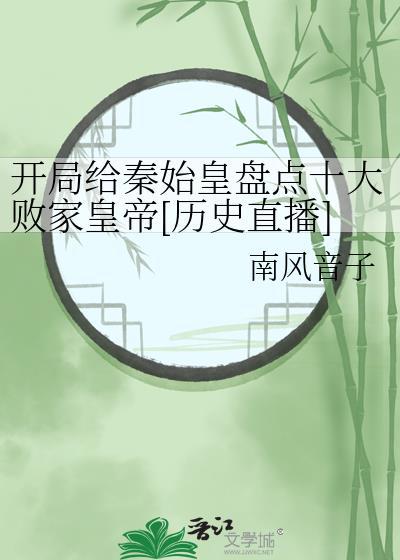 开局为秦始皇