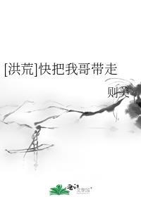 快把我哥带走玄天影视