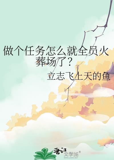 做个任务怎么就全员火葬场了笔趣阁