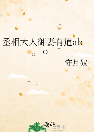 丞相大人御妻有道abo百度资源