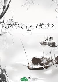 我养的纸片人是炼狱之主全文阅读
