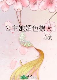 公主她媚色撩人笔趣阁