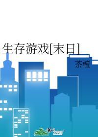 生存游戏末日晋江
