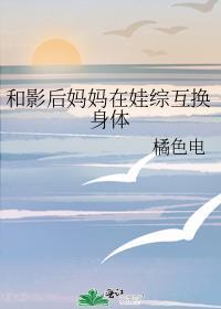 和影后妈妈在娃综互换身体笔趣