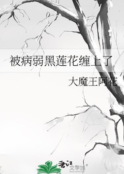 被黑莲花大佬盯上后[快穿
