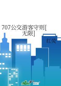 707公交车路