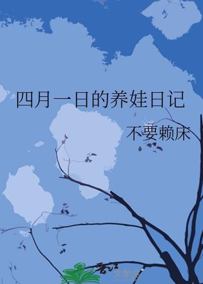 四月一日的养娃日记65章