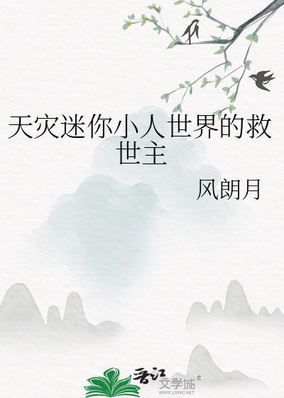 小迷玩迷你世界灾难建房