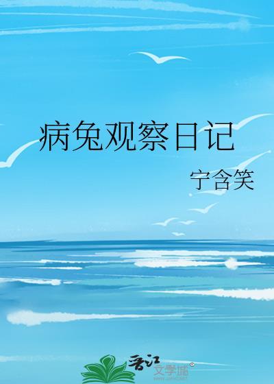病兔观察日记100字