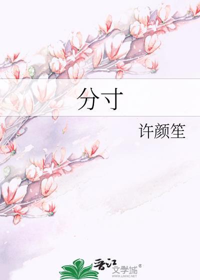 分寸是什么意思?