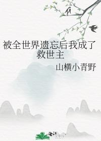 被全世界遗忘后我成了救世主免费