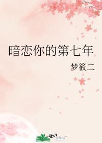 暗恋你的第七年晋江
