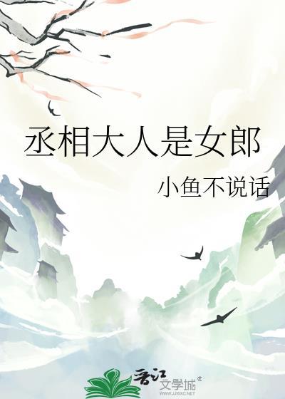 丞相大人是女郎在线