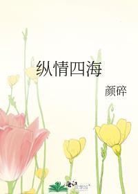 纵情四海的意思