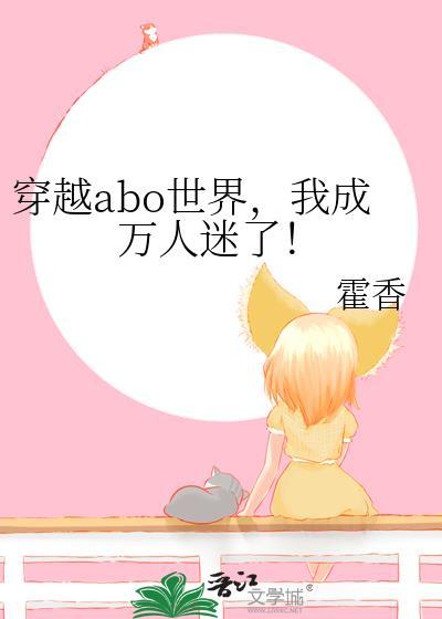 穿越到abo世界文推荐