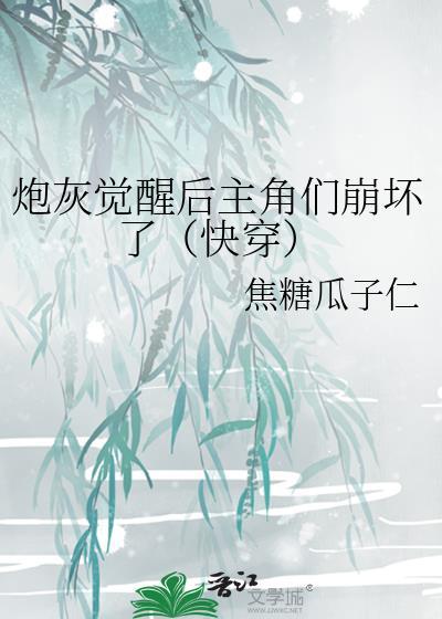 炮灰觉醒后