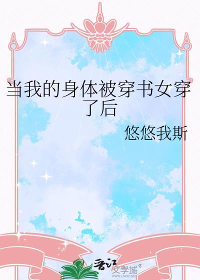 当我的身体被穿书女穿了后洛宜
