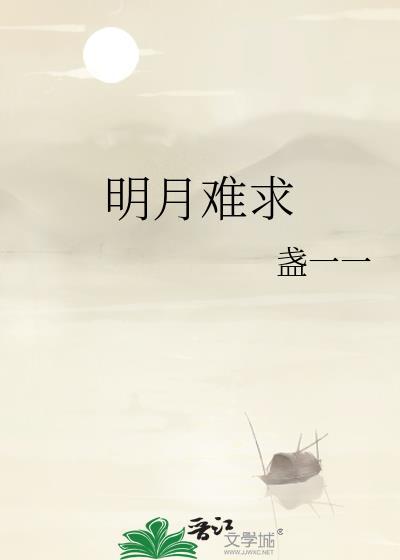 明月难求盏一一番外