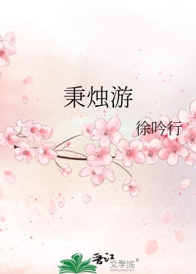 秉烛游晋江