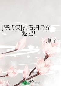 骑着扫帚去火星晋江