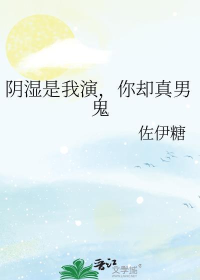 阴湿是我演你却真男鬼吃醋情节
