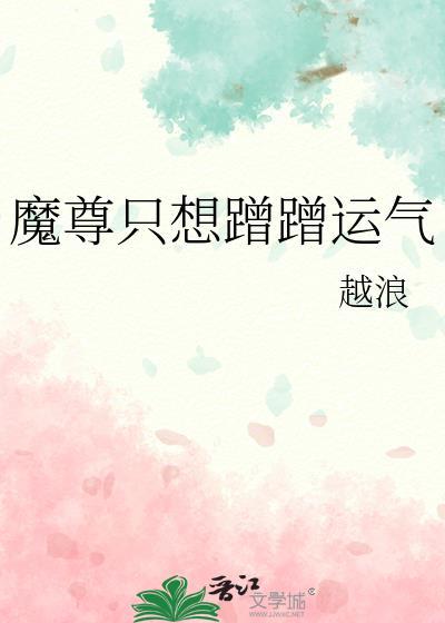 魔尊只想蹭蹭运气by越浪