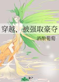 被强取豪夺酒酿葡萄的所有