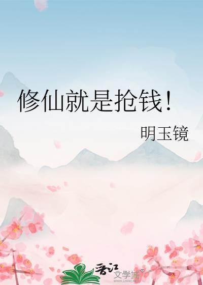 修仙就是抢钱又叫什么名字