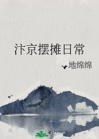 汴京摆摊日常全文无防盗