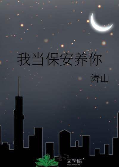 当保安保护你