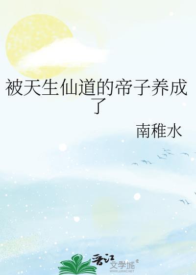 被天生仙道的帝子养成了仙家