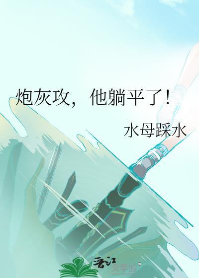 他躺平了