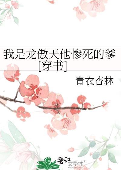 我是龙傲天他惨死的爹[穿书