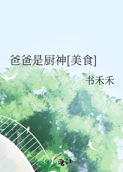 我的爸爸是厨子