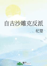 自古沙雕克反派by纪婴