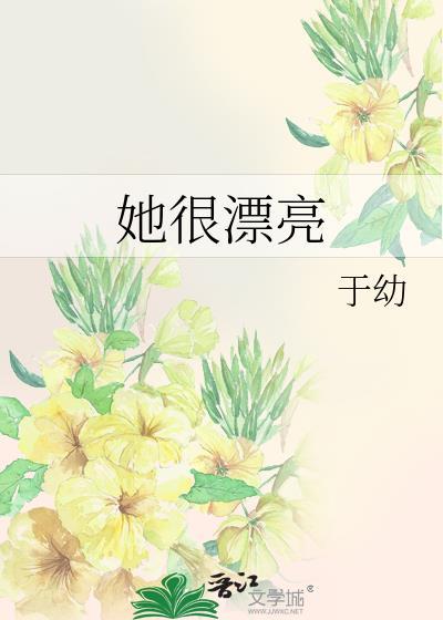 她很漂亮在线观看完整版免费