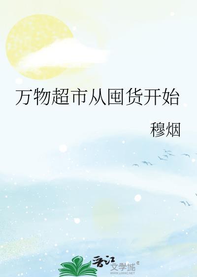 万物超市从囤货开始廖烟