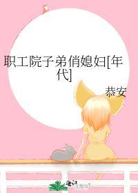 职工院子弟俏媳妇[年代