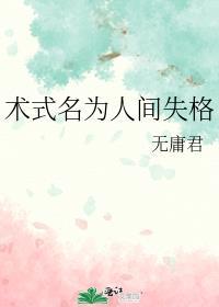 术士名为人间失格
